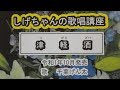 「津軽酒」しげちゃんの歌唱レッスン講座 / 千葉げん太・令和1年10月発売