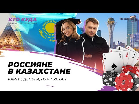 Россияне в Казахстане. Карты, деньги, Нур-Султан / Кто куда