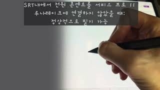 서피스 프로 11 루나 레이크 SRT 기차내에서 전원 연결시 오동작 영상 screenshot 3