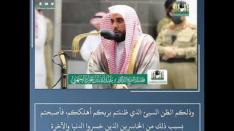 وقالوا لجلودهم لم شهدتم علينا - تلاوة من سورة فصلت -الشيخ د.عبدالله الجهني| مغرب 19 ذو الحجة1441 هـ