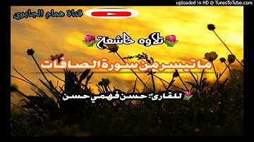 🌷تلاوه خاشعة🌷🎙️بصوت القارئ👤 حسن فهمي من سورة الصافات