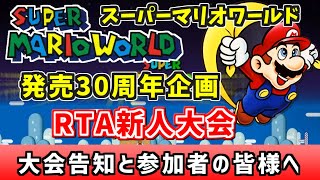 【大会告知 走者の皆様へご連絡】スーパーマリオワールド「RTA新人大会」発売30周年記念