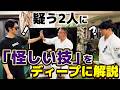怪しい技がなぜ必要なのか? 空手王者たちに本気で伝えてみる【福地勇人・古コン・佐々木勇介】