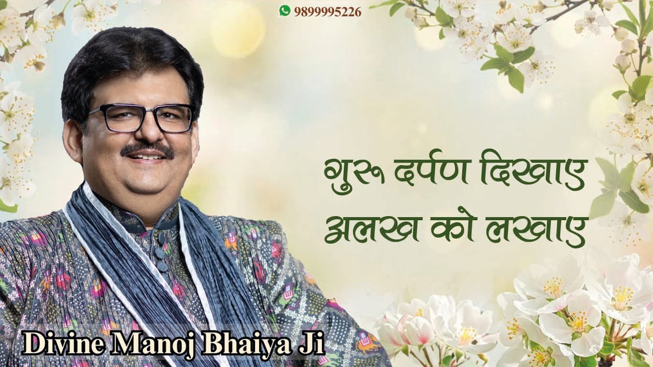 गुरु दर्पण दिखाए, अलख को लखाए  DIVINE MANOJ BHAIYA JI'S SATSANG 12TH MAY 2025 MONDAY