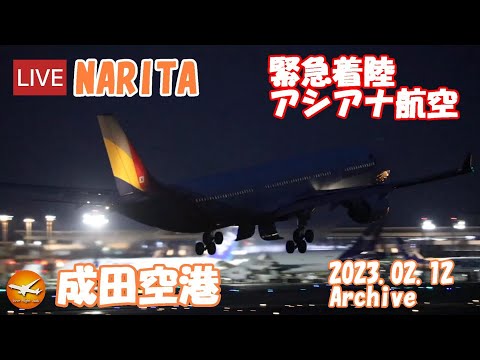 🔴LIVE at NARITA International Airport Plane Spotting 2023.02.12 成田空港ライブカメラ 成田空港 NRT/RJAA
