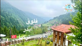 فلوق تركيا - آيدر 🇹🇷- يونيو 2025