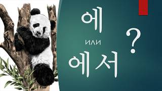 видео: Корейская грамматика в тренажерах. 에 или 에서? Дательный и местный падежи. картинка: Корейская грамматика в тренажерах. 에 или 에서? Дательный и местный падежи.