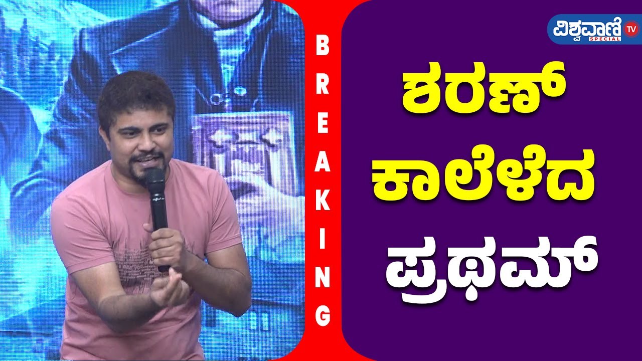 Choo Mantar Movie Press Meet| ಶರಣ್‌ ಕಾಲೆಳೆದ ಪ್ರಥಮ್‌| Vishwavani TV Special|  Vishwavani Special