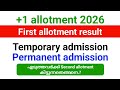 Plus one allotment 2026 | Temporary admission എടുത്തവർക്ക് 2nd allotment കിട്ടുന്നതെങ്ങനെ.?