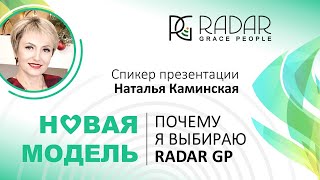 10.05.24г. | ПОЧЕМУ Я ВЫБИРАЮ RadarGP - Наталья Каминская