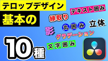 テキストプラスで文字入れ | テロップ ・文字・テキストの飾り付け | 縁取り、影、囲み、グラデーション、立体など【DaVinci Resolve動画編集】