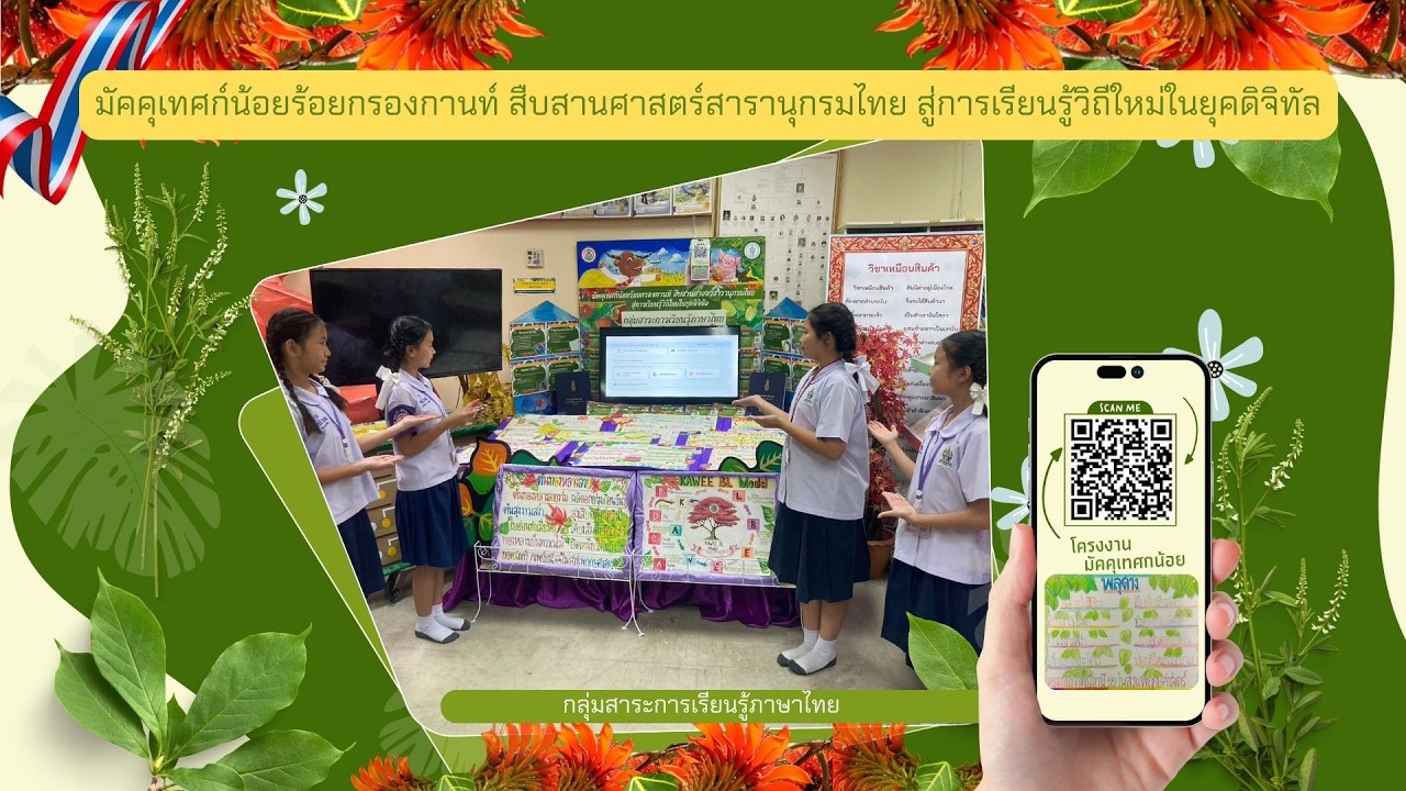 โครงงาน มัคคุเทศก์น้อยร้อยกรองกานท์ สืบสานศาสตร์สารานุกรมไทย สู่การเรียนรู้วิถีใหม่ในยุคดิจิทัล