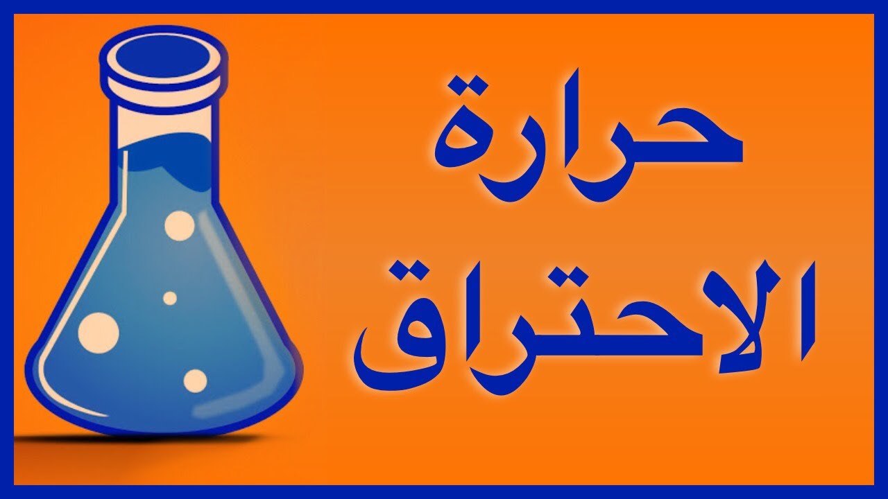 حرارة الاحتراق القياسية