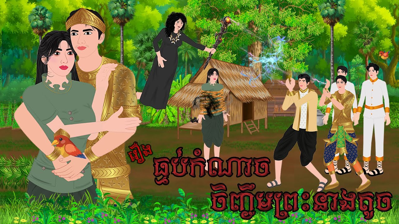 រឿង ធ្មប់កំណាច ចិញ្ចឹមព្រះនាងតូច/CHOMPA NITEAN KHMER FAIRY TALE 2025