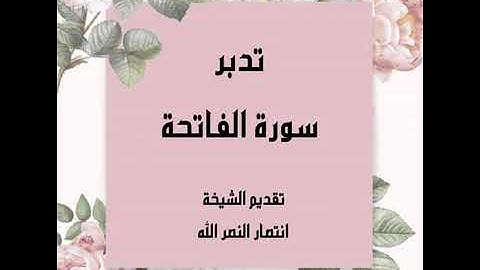 تدبر سورة الفاتحة (اهدنا الصراط المستقيم)(10)