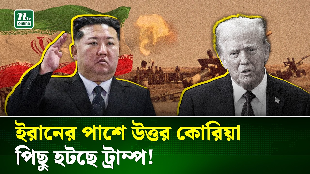উত্তর কোরিয়ার ঘোষণায় নড়েচড়ে বসেছে যুক্তরাষ্ট্র, পিছু হটছে ট্রাম্প!। North Korea । Iran | Trump