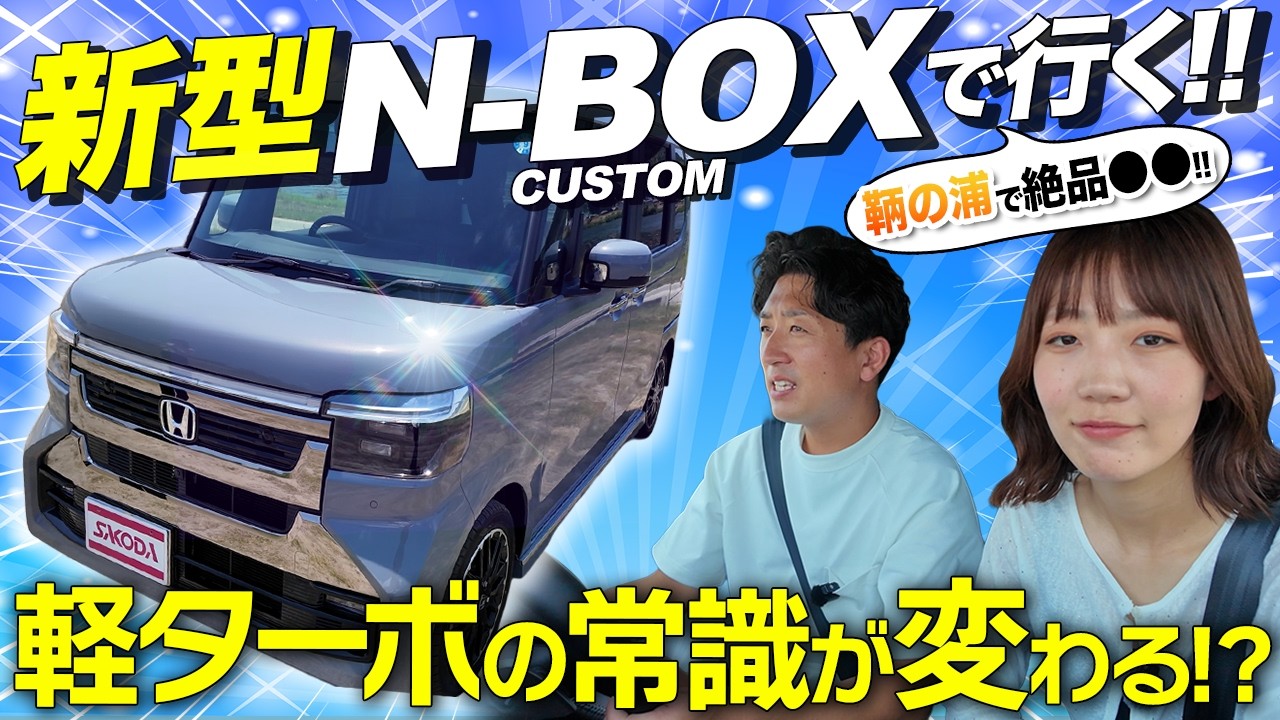 ホンダ N-BOX カスタム❗️軽自動車　距離乗りでも調子良い‼️ 新型N-BOXカスタム】軽ターボで鞆の浦へ！長距離ドライブで分かった