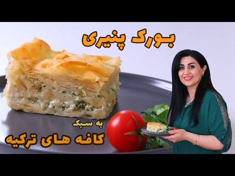 بورک پنیری به سبک کافه های ترکیه بورک بورک ترکی 