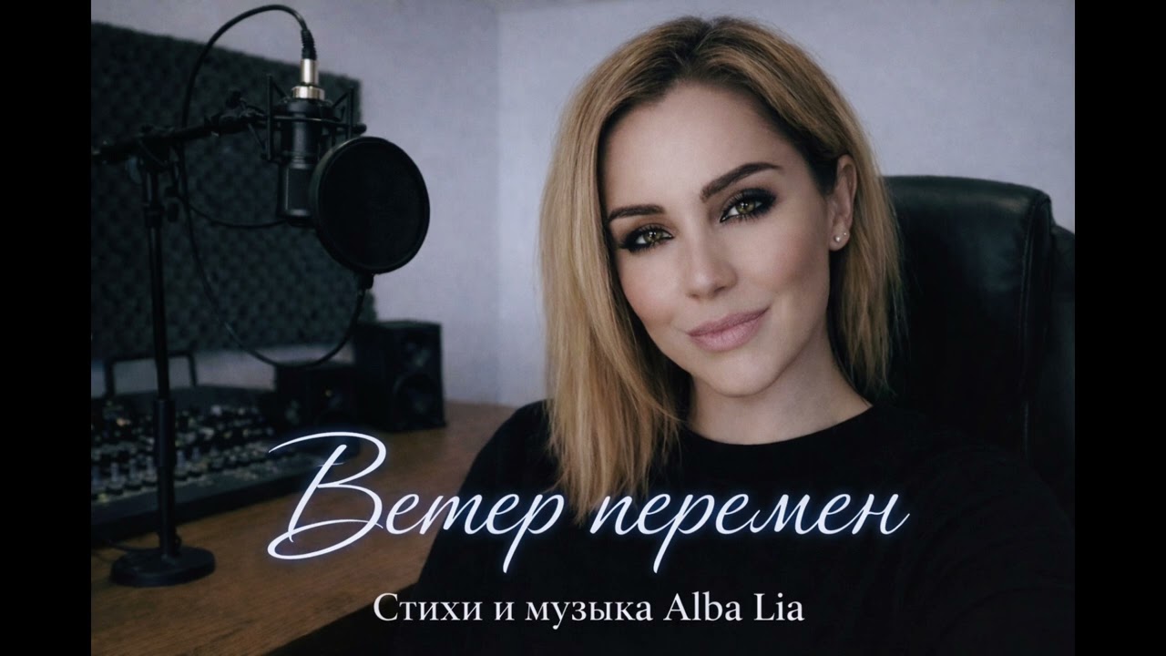Ветер перемен .Стихи и музыка Alba Lia.