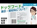 ドッグフードの表示とドッグフードの原材料について【獣医師執筆監修】