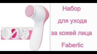 Набор для ухода за кожей лица Faberlic.