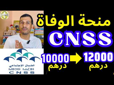 منحة الوفاة الضمان الاجتماعي سنيسيس امو  