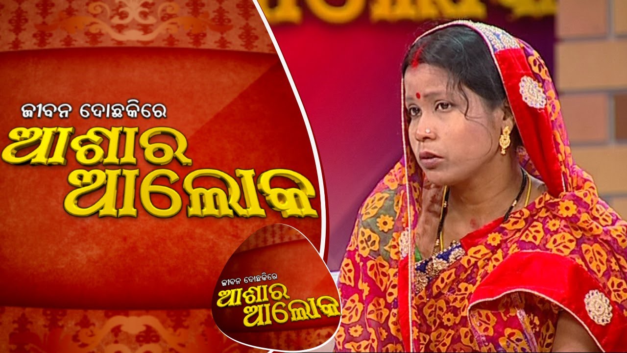 Jibana do chaki re ashara alok Ep66_08July2017
