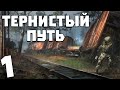 S.T.A.L.K.E.R. Тернистый Путь #1. Неизвестный