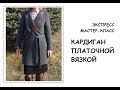 КАРДИГАН платочной вязкой. Экспресс МАСТЕР-КЛАСС