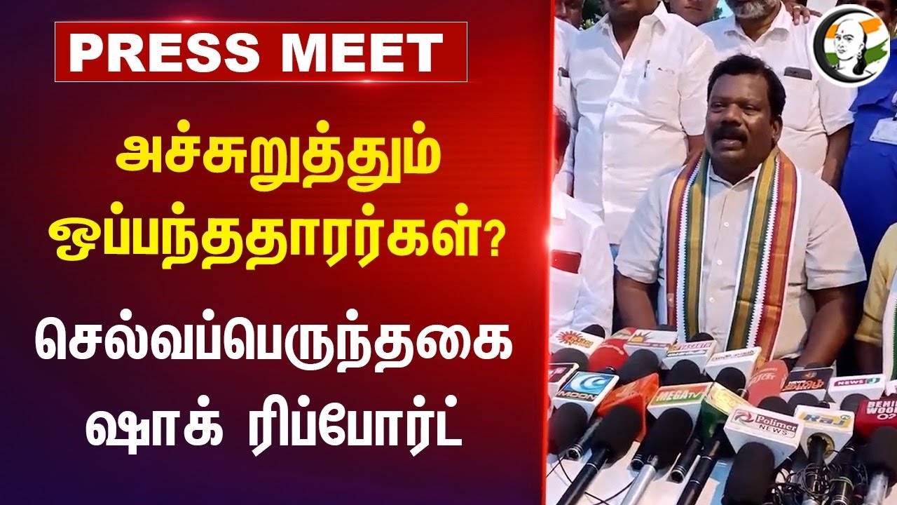 அச்சுறுத்தும் Contractors? Selvaperunthagai Shock Report Pressmeet | TN Govt Stalin | Congress | DMK