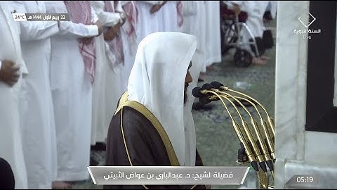 فجر الثلاثاء 22 ربيع الأول 1444هـ للشيخ عبدالباري الثبيتي | ما تيسر من سورة فاطر .