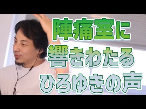 妻が陣痛中にひろゆきの配信を聞いている【切り抜き/論破】