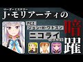 【マーダーミステリー】Ｊ・モリアーティの暗躍【HO2/ニコライ・ボルコフ視点】