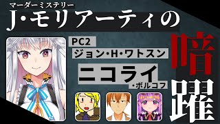 【マーダーミステリー】Ｊ・モリアーティの暗躍【HO2/ニコライ・ボルコフ視点】