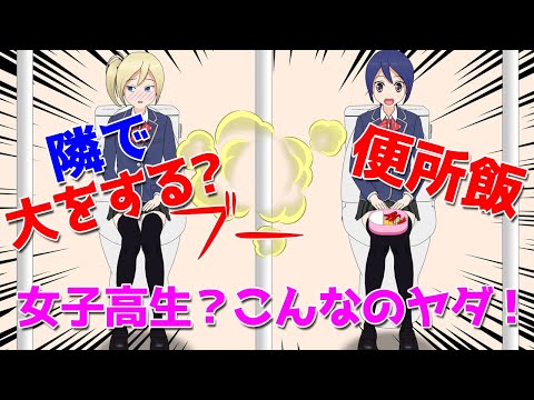 「便所飯」の女子高生の隣でおならと大をする女子高生？臭い！こんなのはヤダ！【アニメ】