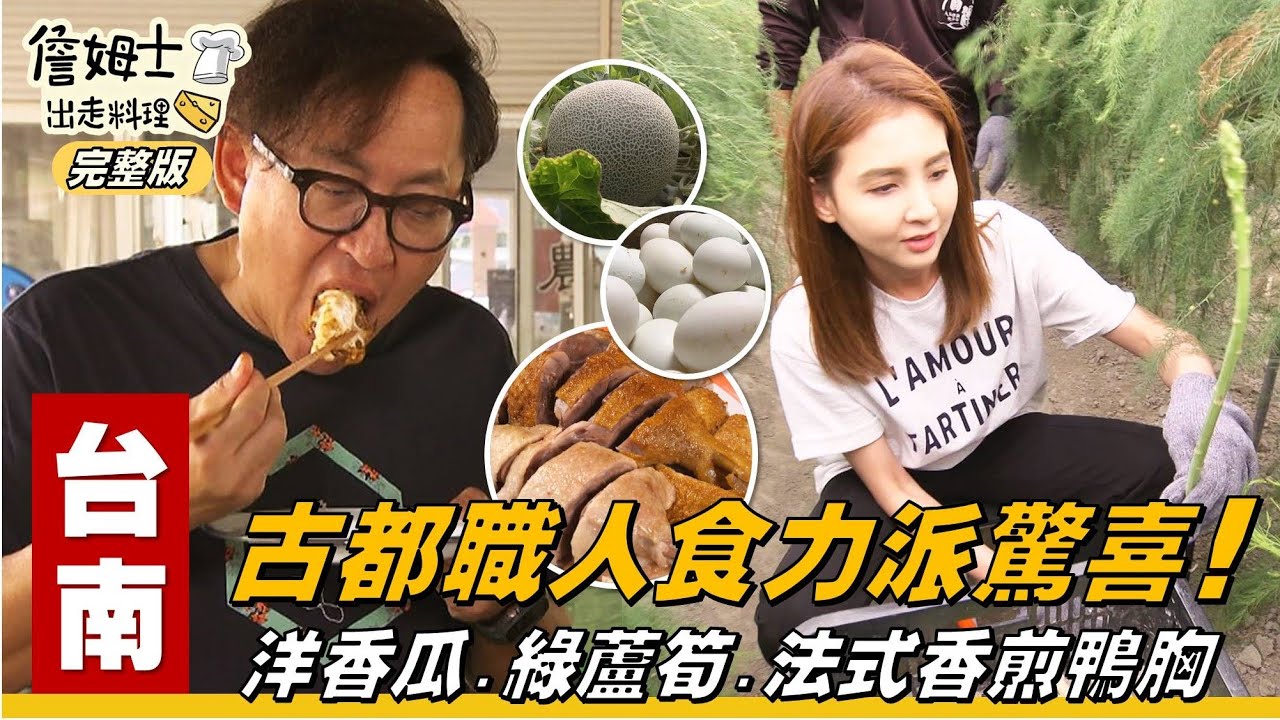 《詹姆士出走料理》台南｜台南食力派！古都職人獻上的味蕾驚喜：從隧道精品洋香瓜、綠金綠蘆筍 到完美法式香煎鴨胸！！-第315集-2025/7/6