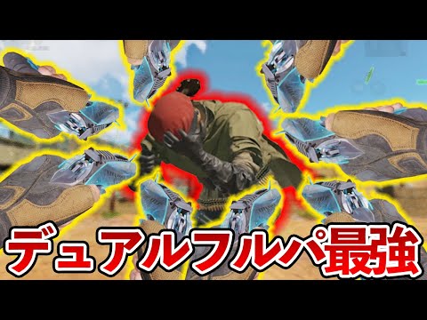 デュアルマカロフをフルパで使ったらガチで最強すぎて敵絶望【CODモバイル】【Tanaka90】