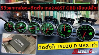 รีวิวแกะกล่อง+ติดตั้ง เกจ248ST OBD2 รุ่นเสียบปลั๊ก ใน Isuzu D max เก่า