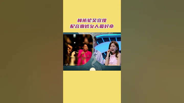 #林依轮 #吴宣仪 配音《撒娇女人最好命》被吴宣仪丰富的表情管理整笑了！   #听说很好吃2 EP3 | 20220814 - 天天要闻