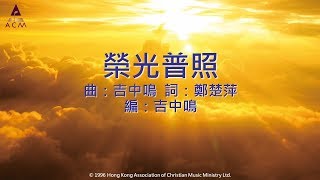 【榮光普照】"齊唱短歌4" Official Lyric Video - 官方完整版