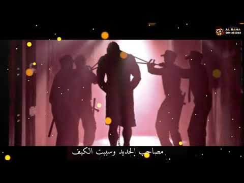 مهرجان مضروب بالكيف مفيش طبيب بيعالج المزاج