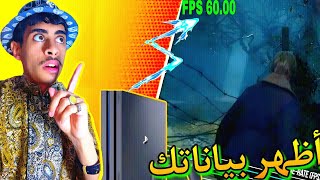 طريقة إظهار فريمات الألعاب في جهاز البلايستيشن 4| How to show FPS of games on PS4 screenshot 4