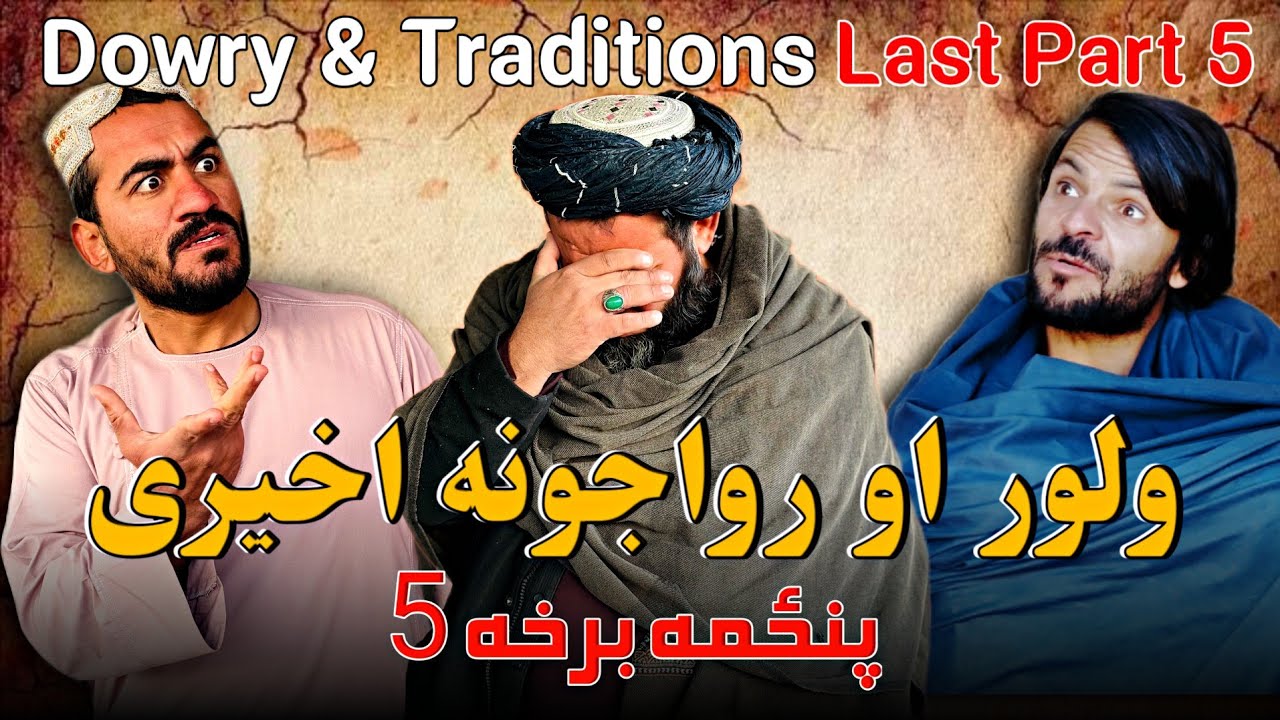 ولور او رواجونه اخیری برخه 5 ! Dowry & Traditions Last Part