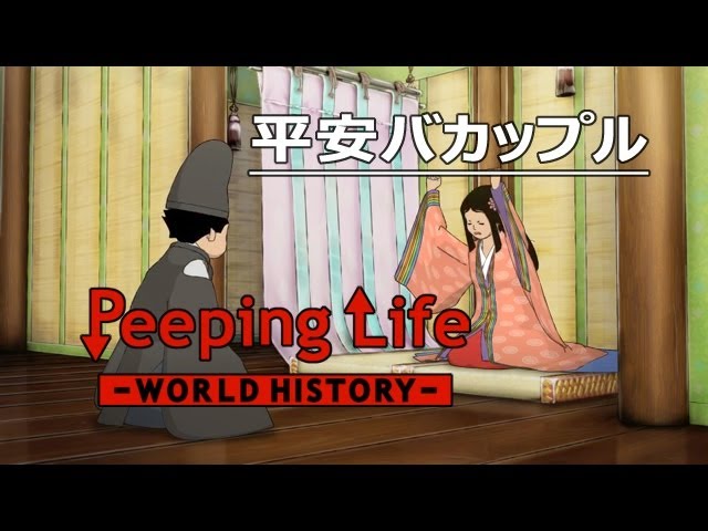 平安バカップル Peeping Life World History 01 Youtube