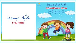 (خلّيك مبسوط) | Simple Arabic (Kids Songs)(أغاني أطفال) | (Stay Happy)