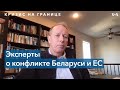 Эксперты о роли России в кризисе ЕС-Беларусь