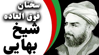 سخنان واشعار قصار ماندگار و ارزشمند و تاثیر گذار از شیخ بهایی | جملات ناب از شیخ بهایی Sheikh Baha'i