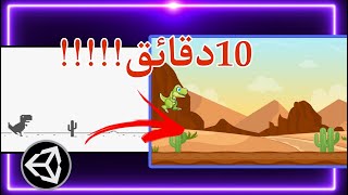 برمجة لعبة الديناصور على يونيتي في 10 دقائق فقط |Chrom Dinosaur, Unity C# programming screenshot 5