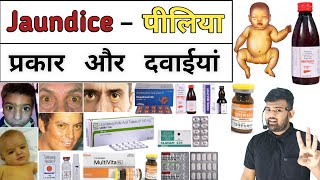 Jaundice | पीलिया | jaundice Treatment | Medicine | Treatment | Pharmacy | Hospital | Doctor | इलाज