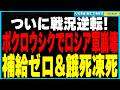 戦況逆転! ポクロウシクでウクライナ軍の”大逆襲”開始! ロシア軍は”撤退不能・弾薬ゼロ・絶望的窮地”!極寒の戦場で餓死と凍死が続出!